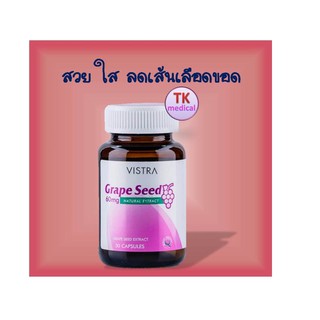 โปรปีใหม่ ถูกสุดๆ Vistra GRAPE SEED 30 เม็ด วืสตร้า สารสกัดจากเม็ดองุ่น สวย ใส ลดเส้นเลือดขอด