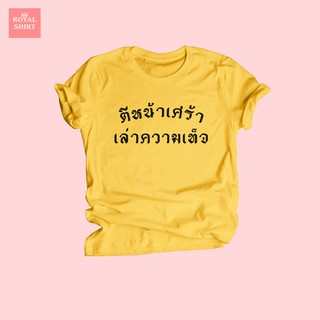 เสื้อยืดลาย ตีหน้าเศร้า เล่าความเท็จ เสื้อยืดคำคม สำนวนไทย เสื้อยืดตลกๆ ไซส์ S - XXL