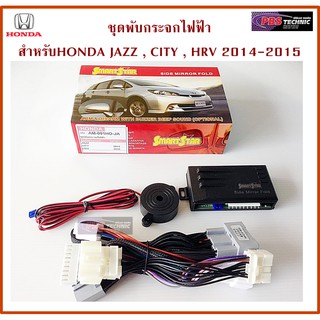 ชุดพับกระจกไฟฟ้า ตรงรุ่นสำหรับ HONDA JAZZ , CITY , HRV  2014-2015 (ออโต้)