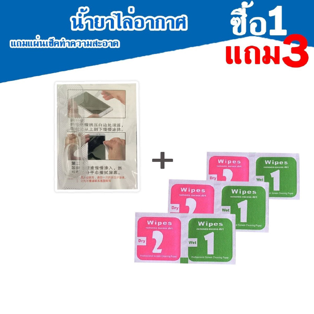 น้ำยาไล่ฟองอากาศ(ซื้อ1 แถมฟรี ผ้าแอลกอฮอล3ชิ้น)