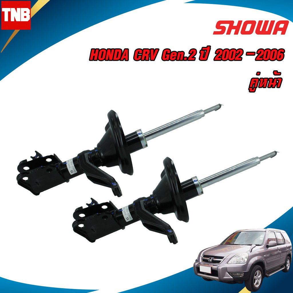 Showa โช้คอัพ Honda CRV G2 ปี 2002-2007 CR-V Gen2 / โช้คอัพ โช๊ค Showa โชว่า