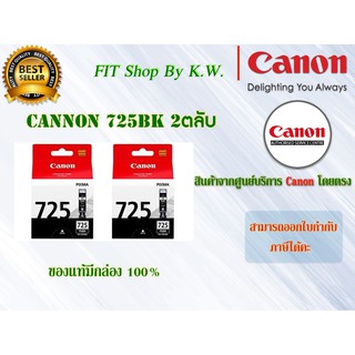 ตลับหมึกแคนนอนดำ2ตลับ Canon 725