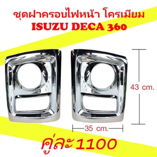 ชุดฝาครอบไฟหน้า โครเมียม ISUZU DECA 360 ของแต่ง รถบรรทุก สิบล้อ