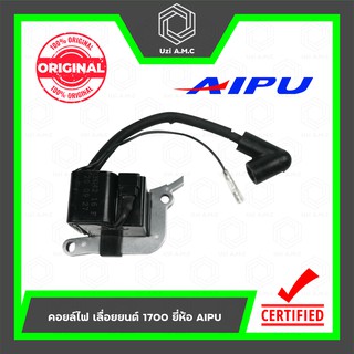 คอยล์ไฟ | เลื่อยยนต์ 1700 ยี่ห้อ AIPU ของแท้ 100%