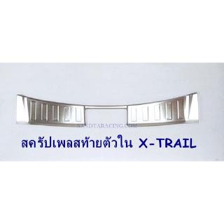 สครัปเพลสท้าย ตัวใน X-TRAIL