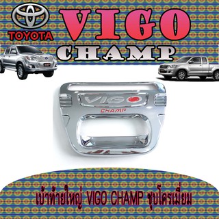 เบ้าท้ายใหญ่ โตโยต้า วีโก้ แชมป์ Toyota VIGO CHAMP ชุบโครเมี่ยม