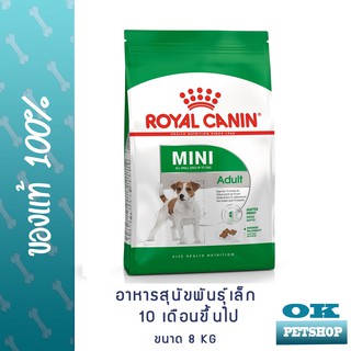 EXP 6/24 ROYAL CANIN MINI  ADULT   8KG สุนัขโตพันธุ์เล็ก