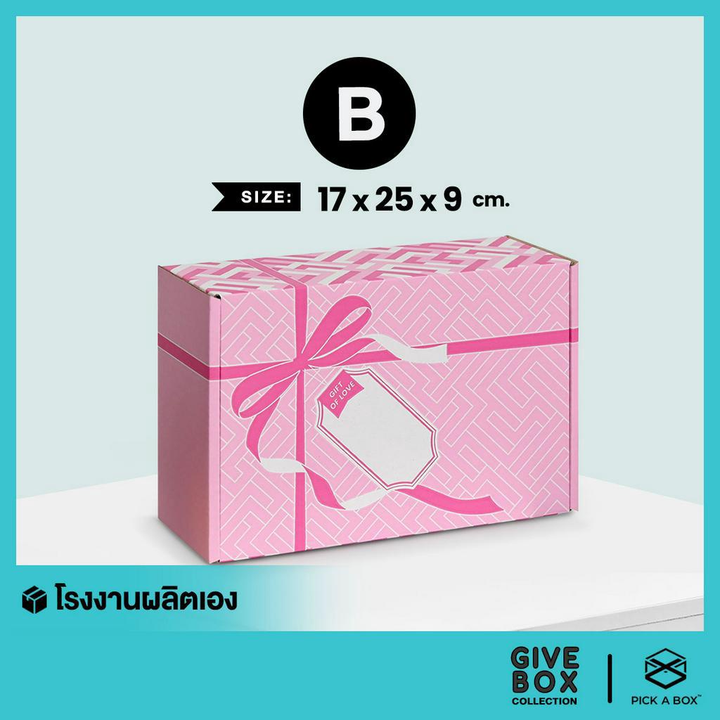 *หลุดQC* กล่องของขวัญ -หูช้าง GIVE BOX (Size B) - 10 ใบ : กล่องพัสดุรักษ์โลก ทดแทนกระดาษห่อและป้ายแท็ก PICK A BOX
