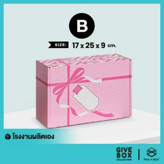 กล่องของขวัญ -หูช้าง GIVE BOX (Size B) - 10 ใบ : กล่องพัสดุ กล่องกระดาษ PICK A BOX