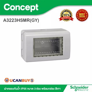 Schneider ฝาครอบกันน้ำ IP55 ขนาด 3 ช่อง พร้อมกล่อง สีเทา รุ่น Concept : A3223HSMR(GY) สั้งซื้อได้ที่ร้าน Ucanbuys