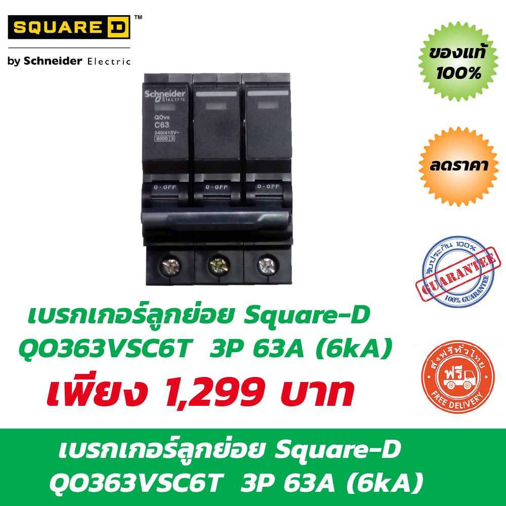 Square-D Schneider  QO363VSC6T – เบรกเกอร์ลูกย่อย 3P 63A (6kA) ของแท้ 100%