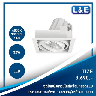 ชุดโคมไฟดาวน์ไลท์แบบฝังพร้อมหลอดไฟ LED ยี่ห้อ L&amp;E รุ่น Tize(1)