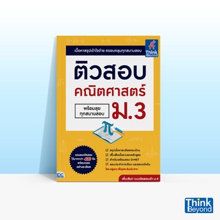 Thinkbeyond Book (ธิงค์บียอนด์ บุ๊คส์) หนังสือติวสอบ คณิตศาสตร์ ม.3 (พร้อมลุยทุกสนามสอบ)