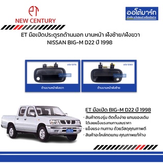 ET มือเปิดประตูรถด้านนอก  NISSAN BIGM D22 1998 บานหน้า ฝั่งซ้าย/ฝั่งขวา สีดำ จำนวน 1 ชิ้น