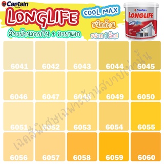 Captain ลองไลฟ์ คูลแม็กซ์ สีเหลือง สีทาภายใน+สีทาภายนอก ชนิดด้าน สีบ้านเย็น ขนาด 1L สีบ้านเย็น ประหยัดไฟ ทนทานยาวนาน