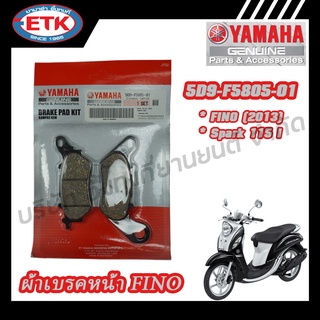 ผ้าเบรคหน้า YAMAHA FINO ปี 2013 (5D9-F5805-01)