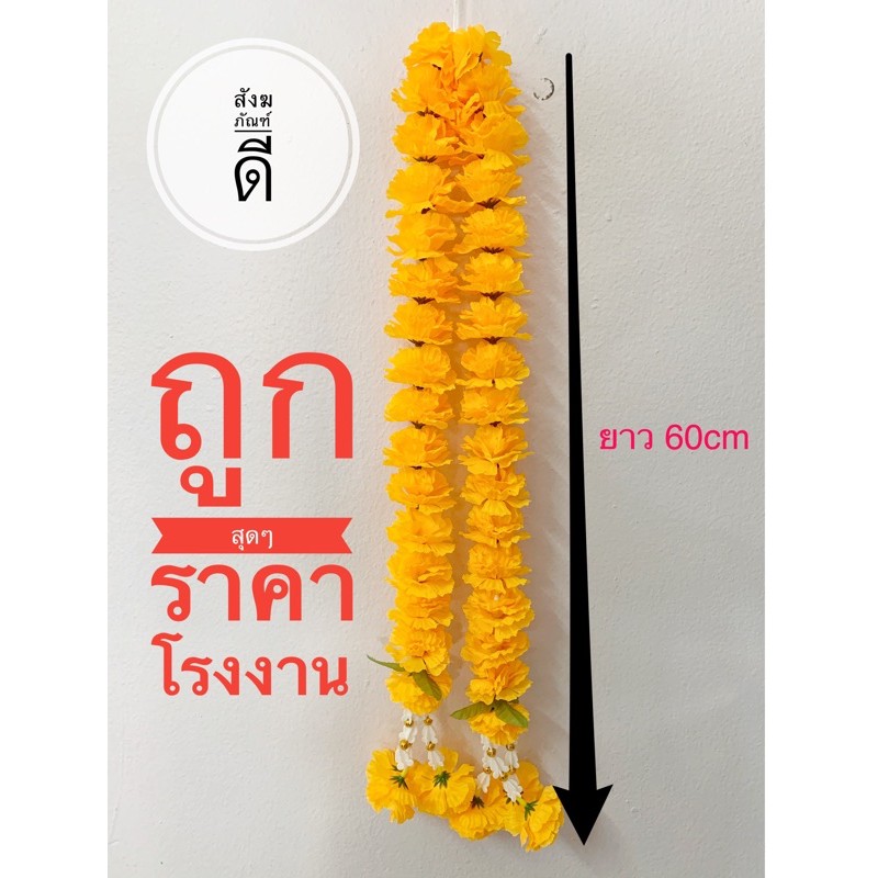 พวงมาลัยดาวเรือง 1.2 ม. เสริมสิริมงคล ไหว้พระ เจ้าที่ ศาลพระภูมิ