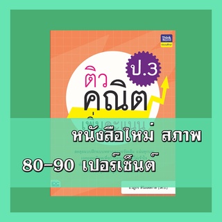 หนังสือ ติวคณิตเพิ่มคะแนน ป.3 8859099306218