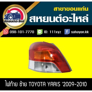 ไฟท้าย YARIS 2009-2010 ยาริส โตโยต้า แท้