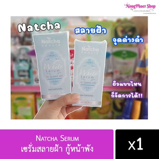 📣10ชิ้น/88-.📣.  Natcha Serum เซรั่มณัชชา ล๊อตใหม่ล่าสุด เข้ามาเพิ่ม พร้อมส่งนะคะ