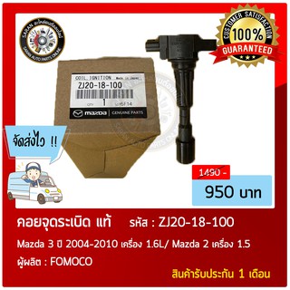 คอยล์จุดระเบิด แท้ รุ่นรถ : Mazda 3 ปี 2004-2010 เครื่อง 1.6L/ Mazda 2 เครื่อง 1.5 หมายเลขอะไหล่ : ZJ20-18-100