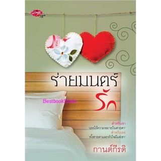 ร่ายมนตร์รัก  / กานต์กีรติ (ใหม่ )