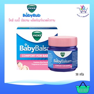 VICKS Baby Balsam Vicks วิคส์ เบบี้ ช่วยให้หายใจสดชื่น นวดผิวกาย50g.