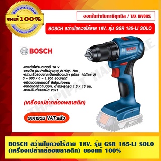 BOSCH สว่านไขควงไร้สาย 18V. รุ่น GSR 185-LI SOLO (เครื่องเปล่ากล่องพลาสติก) ของแท้ 100% ราคารวม VAT แล้ว