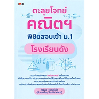 9786165783538 : ตะลุยโจทย์คณิตฯ พิชิตสอบเข้า ม.1 โรงเรียนดัง