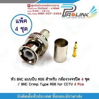 หัว BNC แบบบีบ RG6 สำหรับกล้องวงจรปิด 4 ชุด / BNC Crimp Type RG6 for CCTV 4 Pcs