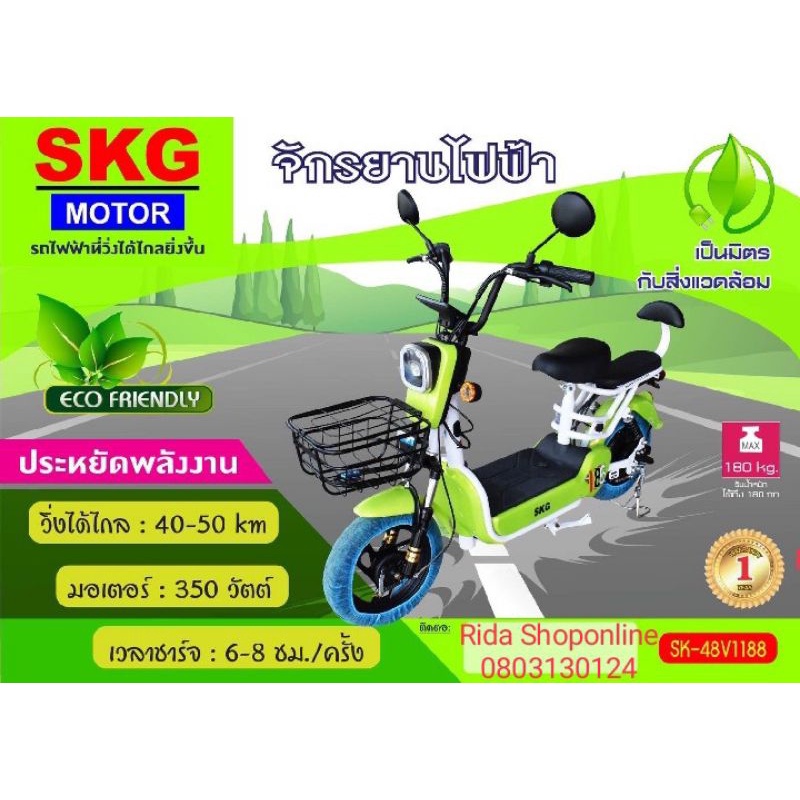 SKGจักรยานไฟฟ้า รุ่น48V1188