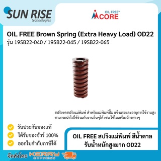 OIL FREE สปริงแม่พิมพ์ สีน้ำตาล รับน้ำหนักสูงมาก OD22 Brown Spring (Extra Heavy Load) OD22