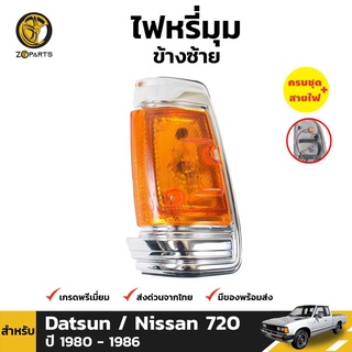 ไฟหรี่มุม Diamond + หลอดไฟ ข้างซ้าย สำหรับ Nissan Datsun 720 819 1980-1985