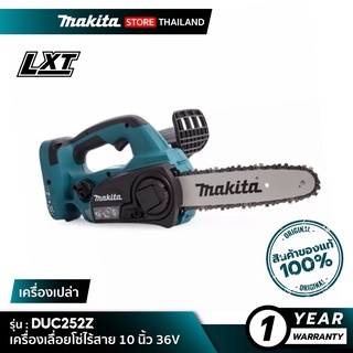 [เครื่องเปล่า] MAKITA DUC252Z : เลื่อยโซ่ไร้สาย 10 นิ้ว 36V