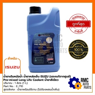 ISUZU น้ำยาเติมหม้อน้ำ น้ำยาหล่อเย็น อีซูซุ Pre-mixed Long Life Coolant E-710 💚สีเขียว💚 | ขนาด 1 L (✅ของแท้จากศูนย์)