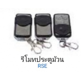 รีโมทประตูม้วนRSE RemoteRSE