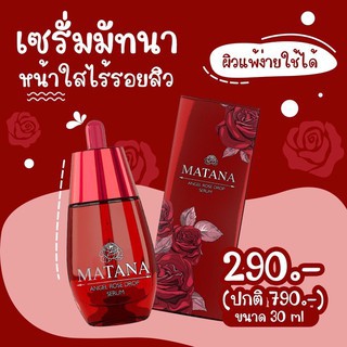 Matana Serum เซรั่ม มัทนา เซรั่มหยดกุหลาบนางฟ้า 30ml.