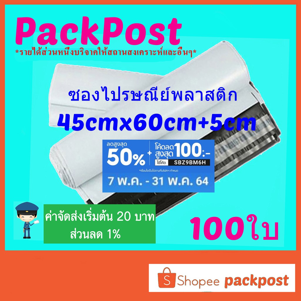 ซองไปรษณีย์ 45x60cm+5cm 100ใบ ซองไปรษณีย์พลาสติก ซองพลาสติก ถุงไปรษณีย์ ถุงไปรษณีย์พลาสติก