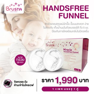 BRUSTA handsfree funnel ปั๊มนมสะดวก ง่าย ไม่ต้องจับ บรรจุได้ 5 oz. ป้องกันการไหลย้อนกลับไม่มีขวดยื่น