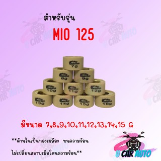 เม็ดตุ้มถ่วง MIO 125  (ราคาต่อเม็ด) สินค้าคุณภาพอย่างดี ส่งตรงจากโรงงาน