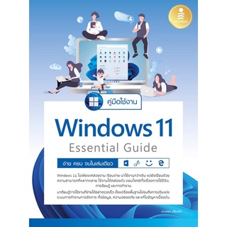 Chulabook(ศูนย์หนังสือจุฬาฯ) |C111หนังสือ9786164872981คู่มือใช้งาน WINDOW 11 ESSENTIAL GUIDE ง่าย ครบ จบ ในเล่มเดียว