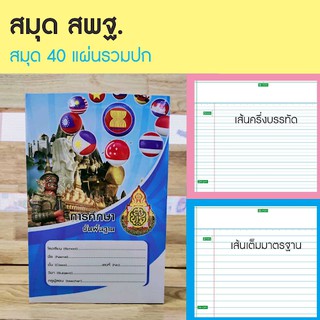 สมุดสพฐ.(คละลายปก) สมุดนักเรียน สมุดโรงเรียน  40 แผ่น รวมปก (12 เล่ม)