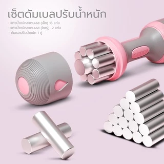 ดัมเบลผู้หญิง ดัมเบลปรับน้ำหนัก Female Adjustable Dumbbell มีหลากสี น้ำหนักรวม 4 กก. และ 10 กก.