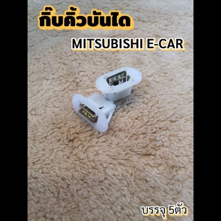 5ตัวกิ๊บคิ้วบันไดMitsubishi E-car