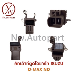 คัทเอ้าท์ตูดไดชาร์ท ISUZU D-MAX ND