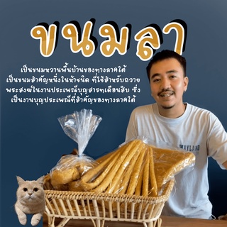 ขนมลา ขนมลานครศรัธรรมราช ขนามลาแผ่น ขนมลางู ขนมลาหยุก