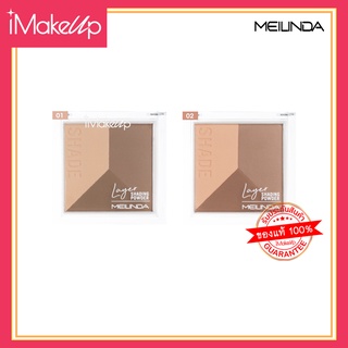 คอนทัวร์ เมลินดา MEILINDA Layer Shading Powder เฉดดิ้งสร้างมิติให้ใบหน้า