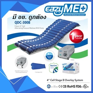 EazyMED ที่นอนลมป้องกันแผลกดทับ มี อย.(QDC300B)(ปั้มP1000)(แถมลอนอะไหล่ 1ลอน)