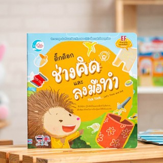 หนังสือ ติ๊กต๊อก ช่างคิด และลงมือทำ | นิทานสองภาษา หนังสือเด็ก ส่งเสริมและพัฒนาทักษะสมอง (EF) นิทานเด็ก หนังสือนิทาน