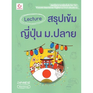 นายอินทร์ หนังสือ Lecture สรุปเข้มญี่ปุ่น ม.ปลาย